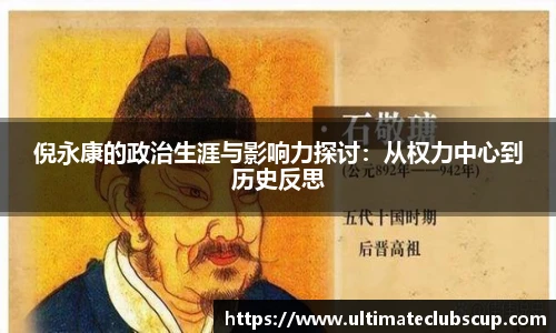 倪永康的政治生涯与影响力探讨：从权力中心到历史反思