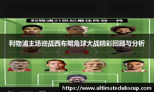 利物浦主场迎战西布朗角球大战精彩回顾与分析