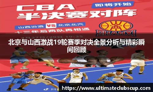 北京与山西激战19轮赛季对决全景分析与精彩瞬间回顾