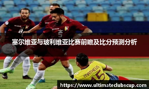塞尔维亚与玻利维亚比赛前瞻及比分预测分析