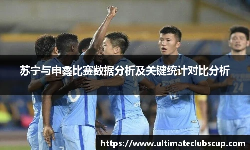 苏宁与申鑫比赛数据分析及关键统计对比分析
