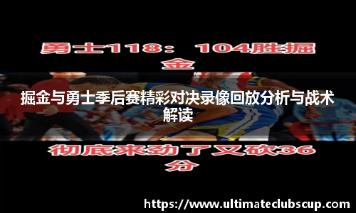 掘金与勇士季后赛精彩对决录像回放分析与战术解读