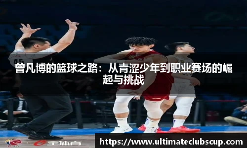 曾凡博的篮球之路：从青涩少年到职业赛场的崛起与挑战