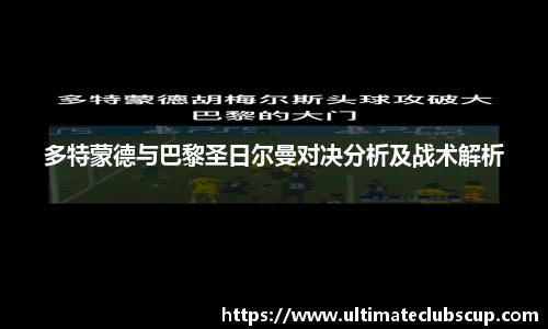 多特蒙德与巴黎圣日尔曼对决分析及战术解析