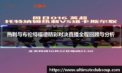 热刺与布伦特福德精彩对决直播全程回顾与分析