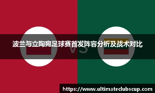 波兰与立陶宛足球赛首发阵容分析及战术对比