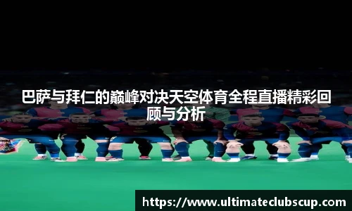 巴萨与拜仁的巅峰对决天空体育全程直播精彩回顾与分析